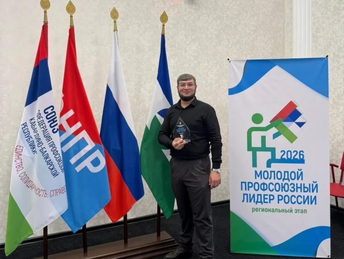 Преподаватель КБГУ стал лучшим молодым профсоюзным лидером Кабардино-Балкарии