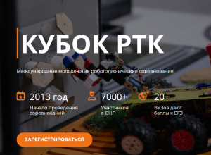 КБГУ примет отборочный этап Международных молодежных робототехнических соревнований «Кубок РТК Высшая лига»