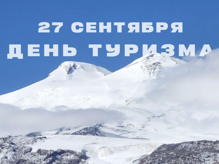 Поздравление и.о. ректора Юрия Альтудова с Всемирным днем туризма!