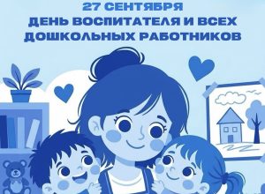 Поздравление и.о. ректора Юрия Альтудова с Днем воспитателя и всех дошкольных работников!