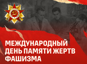 Международный день памяти жертв фашизма