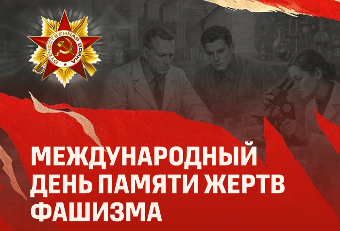 Международный день памяти жертв фашизма