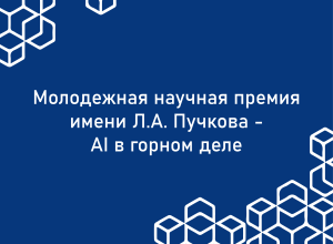 Молодые ученые КБГУ стали финалистами главной молодежной премии в области ИИ