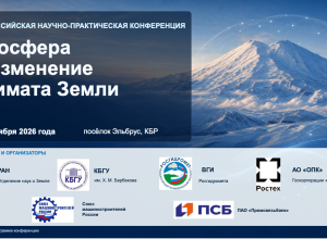 Всероссийская научно-практическая конференция «Ноосфера и изменение климата Земли» в КБГУ