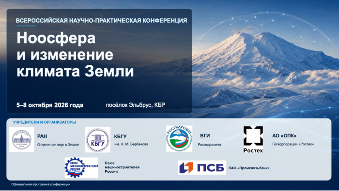 Всероссийская научно-практическая конференция «Ноосфера и изменение климата Земли» в КБГУ