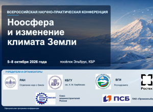 Всероссийская научно-практическая конференция «Ноосфера и изменение климата Земли» в КБГУ