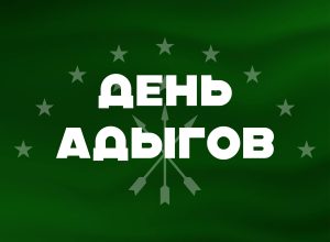 Поздравление и.о. ректора КБГУ Юрия Альтудова с Днем адыгов!