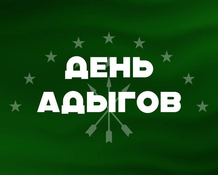 Поздравление и.о. ректора КБГУ Юрия Альтудова с Днем адыгов!