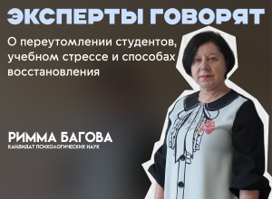 Эксперты говорят: психолог КБГУ Римма Багова о переутомлении студентов, учебном стрессе и способах восстановления