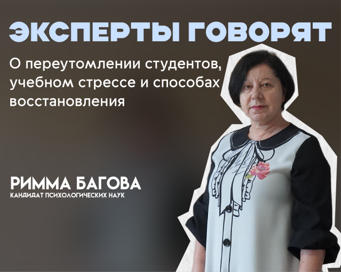 Эксперты говорят: психолог КБГУ Римма Багова о переутомлении студентов, учебном стрессе и способах восстановления