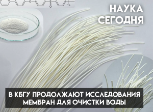 В КБГУ продолжают исследования мембран для очистки воды: они выдерживают 270 часов в автоклаве и сотни циклов стерилизации