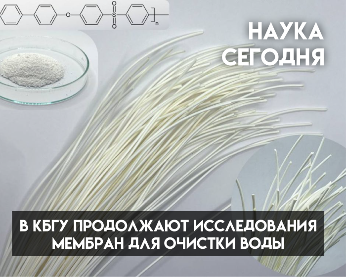 В КБГУ продолжают исследования мембран для очистки воды: они выдерживают 270 часов в автоклаве и сотни циклов стерилизации