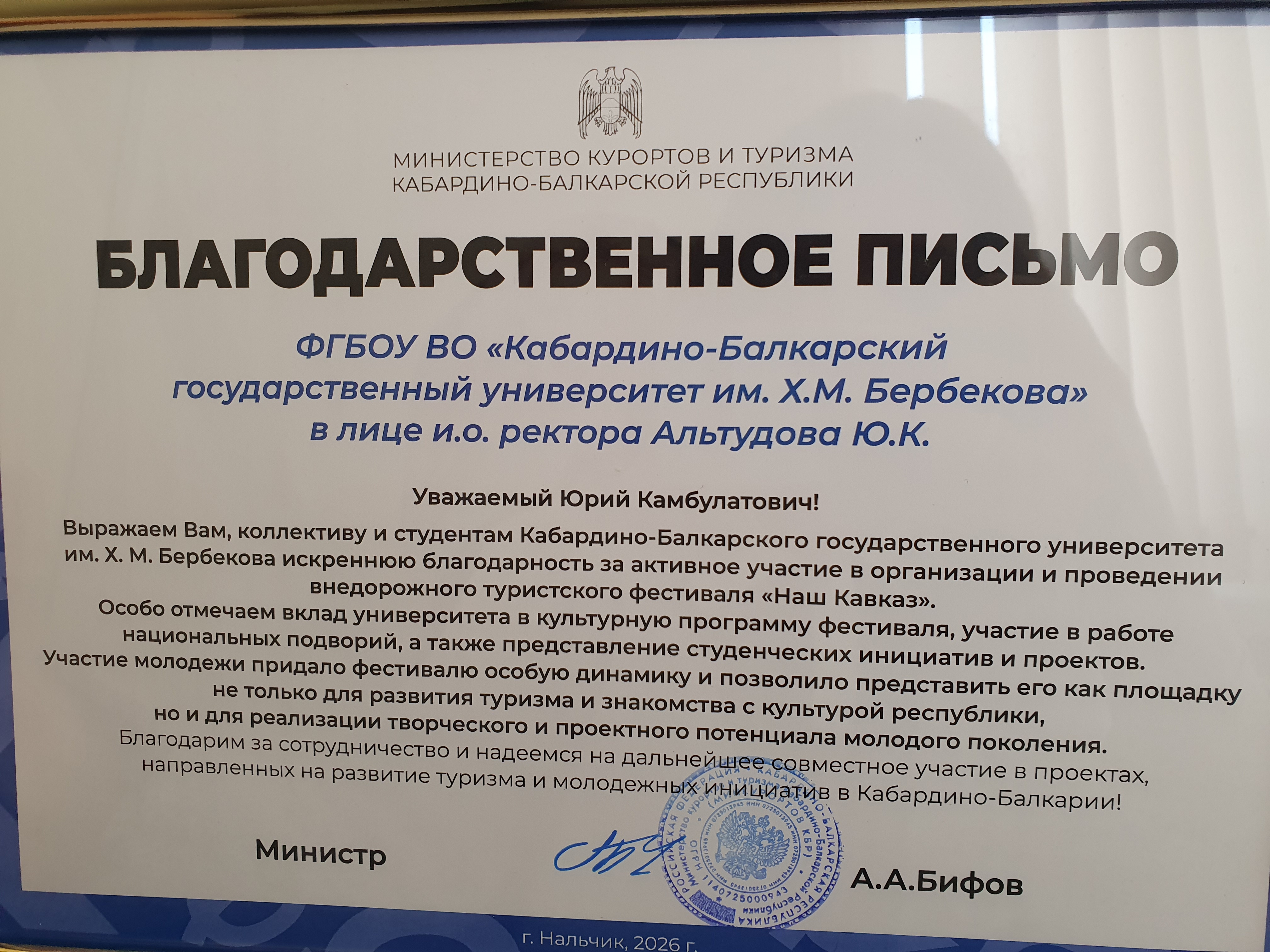 Благодарственное письмо Юрию Камбулатовичу
