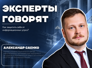 «Не распространяйте, а рефлексируйте»: эксперт НЦПТИ о противодействии информационным угрозам