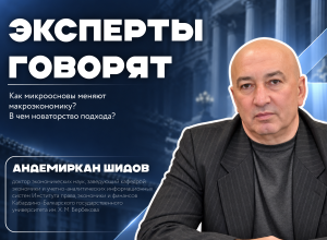 Как микроосновы меняют макроэкономику: эксперт КБГУ о Нобелевской премии по экономике 2026 года