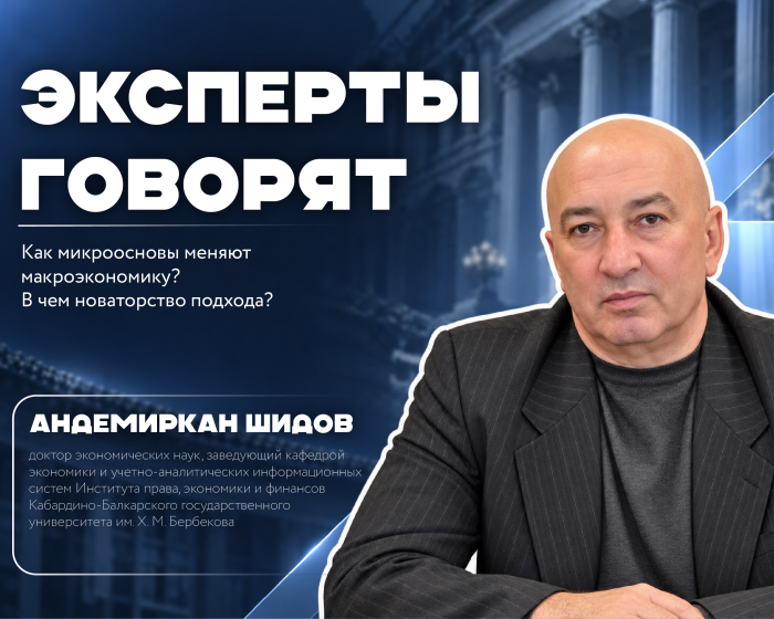 Как микроосновы меняют макроэкономику: эксперт КБГУ о Нобелевской премии по экономике 2026 года