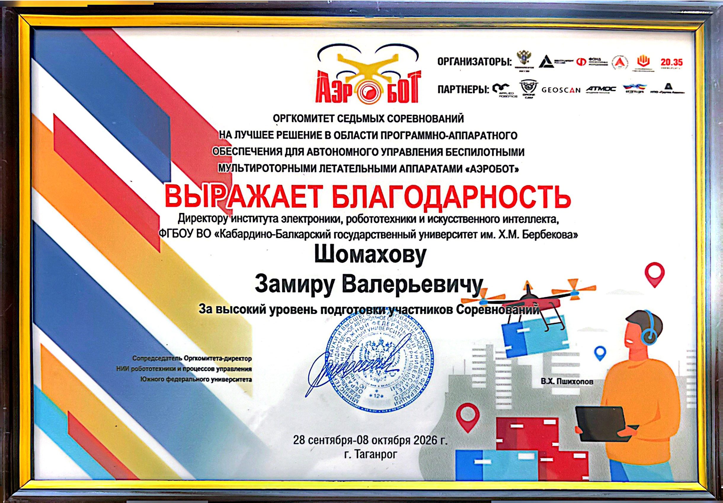 Оргкомитет 7-х соревнований "Аэробот" выражает благодарность директору ИЭРиИИ Замиру Шомахову