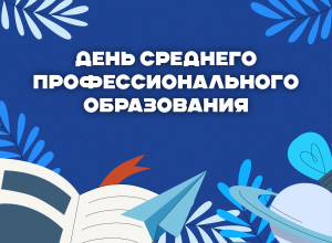Поздравление и.о. ректора Юрия Альтудова с Днем среднего профессионального образования!