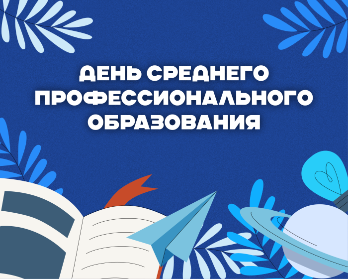 Поздравление и.о. ректора Юрия Альтудова с Днем среднего профессионального образования!