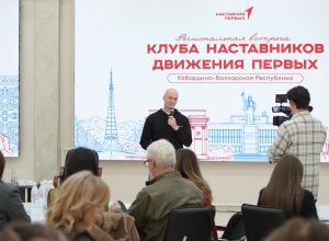 В КБГУ прошла встреча Клуба наставников «Движения Первых»