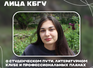 Лица КБГУ: интервью со студенткой направления «Филология» Самирой Урусбиевой