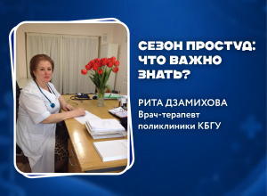 Как не заболеть осенью: практические советы от врача-терапевта университетской клиники КБГУ Риты Дзамиховой