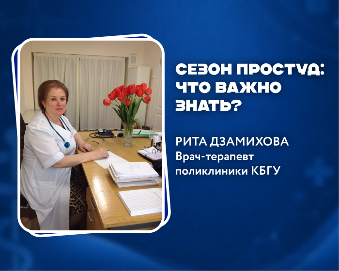 Как не заболеть осенью: практические советы от врача-терапевта университетской клиники КБГУ Риты Дзамиховой