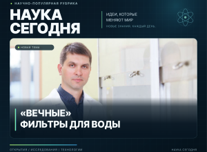 Учёные КБГУ создали «вечные» фильтры для воды